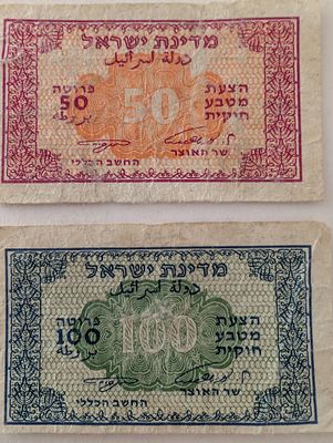 לוט שטרות ישראל 1952 
50 פרוטות 
100 פרוטות