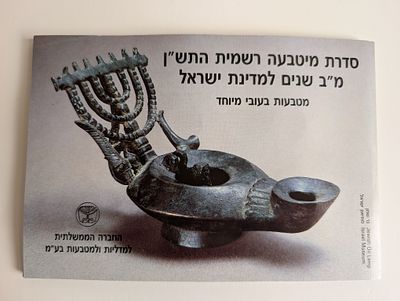 סט מטבעות ישראל 1990