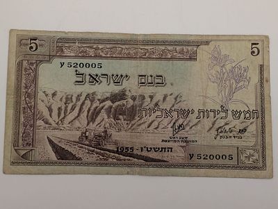 5 לירות ישראל 
בנק ישראל 
1955 
Y 520005