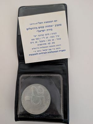 ישראל מטבע כסף אחוות עמים בירושלים בירת ישראל 1977 
25 לירות 
כסף 500 
קוטר 