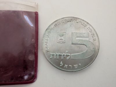 ישראל מטבע כסף חנוכיה רוסית 1972 
5 לירות 
כסף 750 
קוטר 34ממ 
