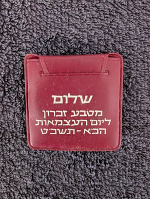 ולא ידע יש את קברתו מטבע כסף 900 
26גר 
1969