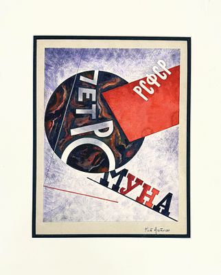 Nathan Altman (1889-1970), Petrokomuna. Gouache on paper 
Signed (lower right) 
Dimensions: 36 &times; 