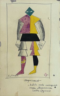 קזימיר מאלביץ' (1879-1935 Kazimir Malevich), עיצוב תלבושות ״האויב״ לאופרה ניצחון על השמש, 1913. ע 