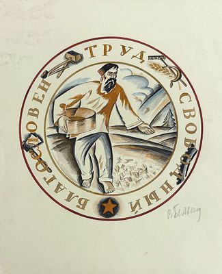 וניאמין בלקין (1884-1951 Veniamin Belkin), "עבודה וחירות", קומפוזיציה סמלית. אקוורל, דיו ועיפרון 