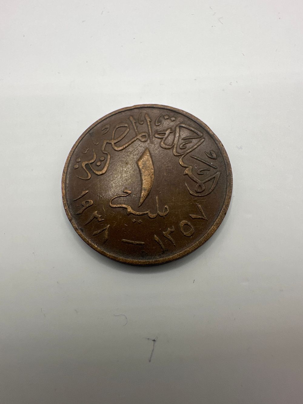 Lot 314: Egypt King Farouk I 1937 (1356 AH) 1 Millim Bronze Coin (KM 344)