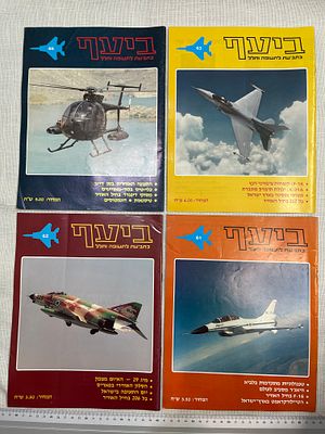“ חוברות “ביטאון. אוסף של ארבע חוברות ישראליות בנושא תעופה