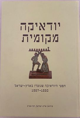 ספר יודאיקה מקומית - חובה לכל אספן. הוצאת מוזיאון ישראל 2014
320 עמודים