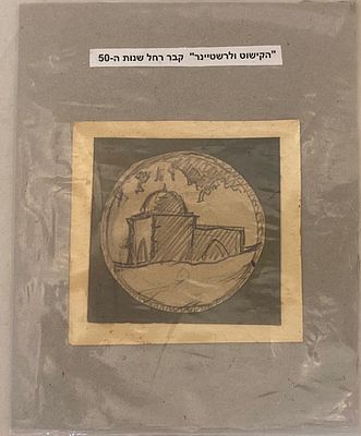 קבר רחל - עבודת יד יהודה ולרשטיינר חברת הקישוט שנות ה- 50. 9X9 ס"מ