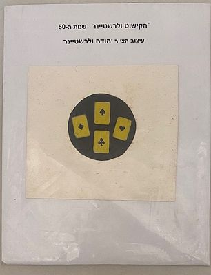 קלפים - עבודת יד יהודה ולרשטיינר חברת הקישוט שנות ה- 50. 9X9 ס"מ