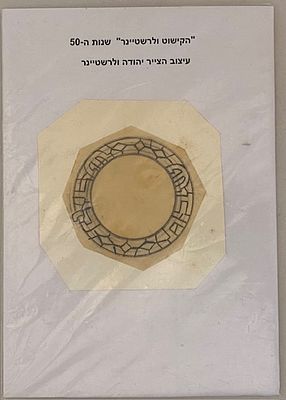צלחת שבת - עבודת יד יהודה ולרשטיינר חברת הקישוט שנות ה- 50. 9X9 ס"מ