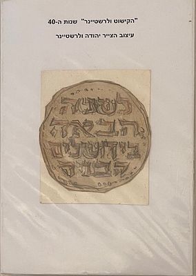 לשנה הבאה בירושלים הבנויה - עבודת יד יהודה ולרשטיינר חברת הקישוט שנות ה- 40. 7X7 ס"מ