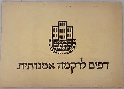 אלבום דפים לרקמה אמנותית הוצאת בצלאל החדש ירושלים 1945. 10 דפים