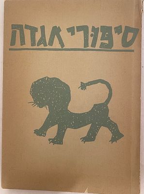 ספר ליטוגרפיות סיפורי אגדה / מרסל ינקו. 34 עמודים