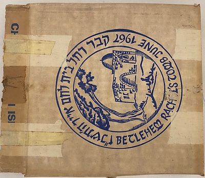 קבר רחל בית לחם - צלחת חרסינה חברת נעמן 1969. קוטר 23 ס"מ
אריזה בקרטון 1967