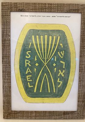 ציור מגש - עבודת יד יהודה ולרשטיינר
. מסגרת 33X25 ס"מ
עבודת יד 28X19 ס"מ