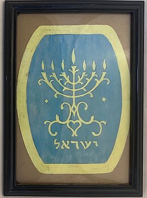 ציור מנורה - עבודת יד יהודה ולרשטיינר
. מסגרת 30X21 ס"מ
עבודת יד 22X17 ס"מ