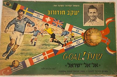 משחק קופסא שער גול אל אל ישראל יעקב חודורוב . שלם
הוצאת עמרנה שנות ה- 60