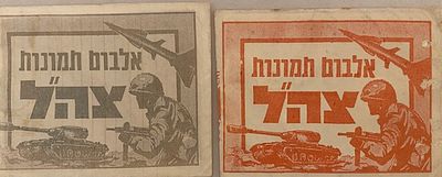 2 מעטפות ריקות - אלבום תמונות צה"ל