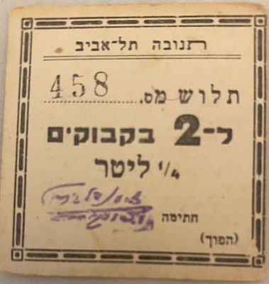 תנובה - אמצעי תשלום פנימי 458 נדיר מאוד