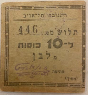 תנובה - אמצעי תשלום פנימי 446 נדיר מאוד