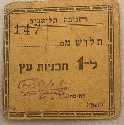 תנובה - אמצעי תשלום פנימי 147 נדיר מאוד