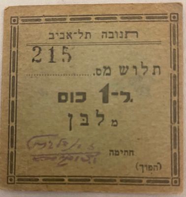 תנובה - אמצעי תשלום פנימי 215 נדיר מאוד
