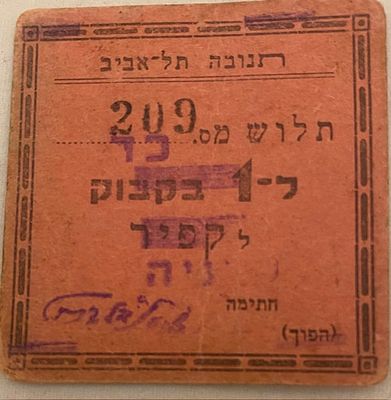 תנובה - אמצעי תשלום פנימי 209 נדיר מאוד