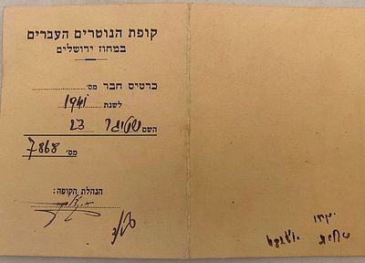 כרטיס חבר מבוייל - קופת הנוטרים העברים במחוז ירושלים - נדיר