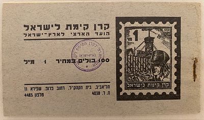 פנקס בולים קק"ל מלא