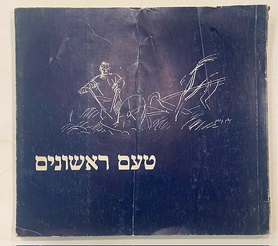 ספר "טעם ראשונים: דגניה א' - ליובל השבעים"