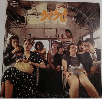 תקליט "להקת גזוז"