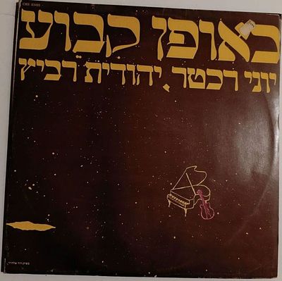 תקליט "באופן קבוע". יוני רכטר , יהודית רביץ