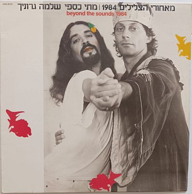 תקליט "מאחורי הצלילים"