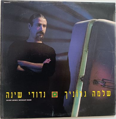 תקליט "נדודי שינה"