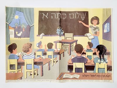 כרזה " שלום כתה א' ". קק"ל ירושלים