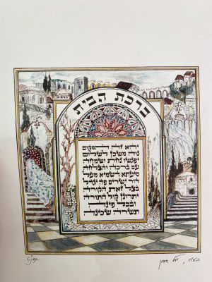 ברכת הבית . יעל חסון, ברכת הבית, ליטוגרפיה, חתום.