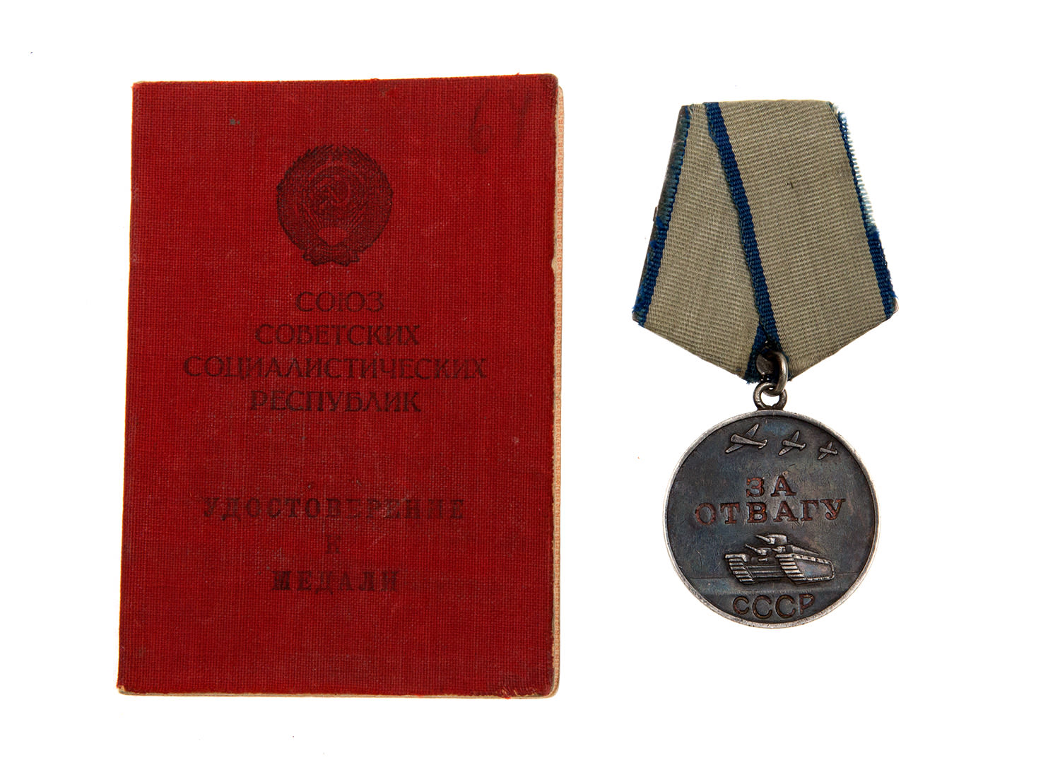 Медаль за отвагу ссср 1943. Медаль за отвагу. Медаль за отвагу документы. Медаль за отвагу льготы фото. Наградная книжка к медали за отвагу.