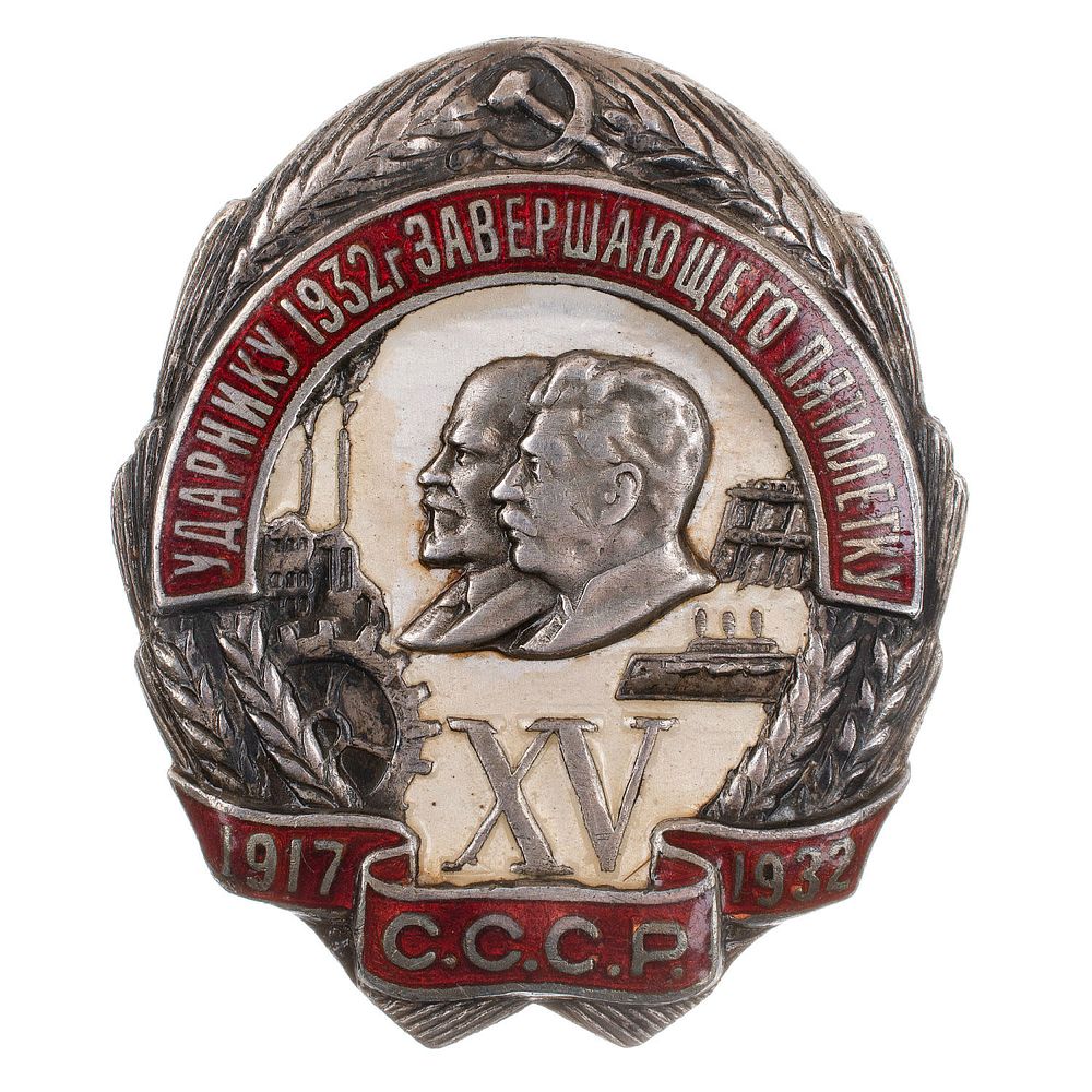 A SOVIET BADGE "SHOCK WORKER OF 1932, XV ANNIVERSARY OF OCTOBER REVOLUTION". A SOVIET BADGE "TO 