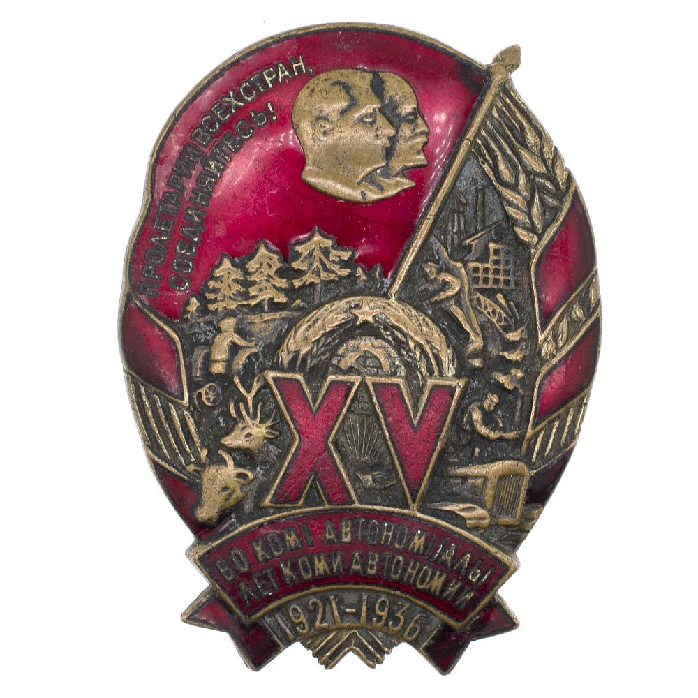A RARE SOVIET COMMEMORATIVE BADGE "15 YEARS OF THE KOMI ASSR," LENINGRAD MINT, 1936–1937. Bronze 