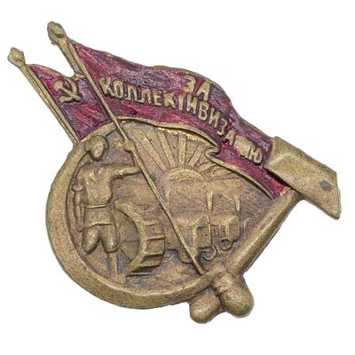 A RARE SOVIET BADGE "FOR COLLECTIVIZATION", LATE 1920'S. Bronze, painted decoration. Weight 6.61 