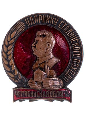 BADGE "TO THE SHOCK-WORKER OF THE STALIN CAMPAIGN FOR A HIGH HARVEST. CHELYABINSK REGION". USSR 