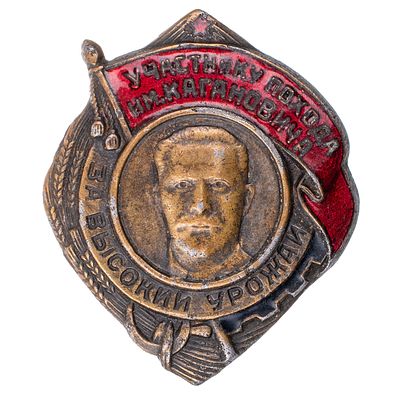 BADGE "TO A PARTICIPANT OF THE KAGANOVICH CAMPAIGN FOR HIGH YIELDS". USSR, LENINGRAD, 1930S. Issu 