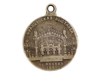 A FRENCH EXHIBITION IN MOSCOW COMMEMORATIVE MEDAL, 1891. Commemorative medal from the 1891 