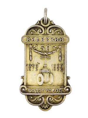 A RUSSIAN/SOVIET UKRAINE COMMEMORATIVE SILVER BADGE. JUBILEE BADGE “KIEV WATER SUPPLY, 50 YEARS” 