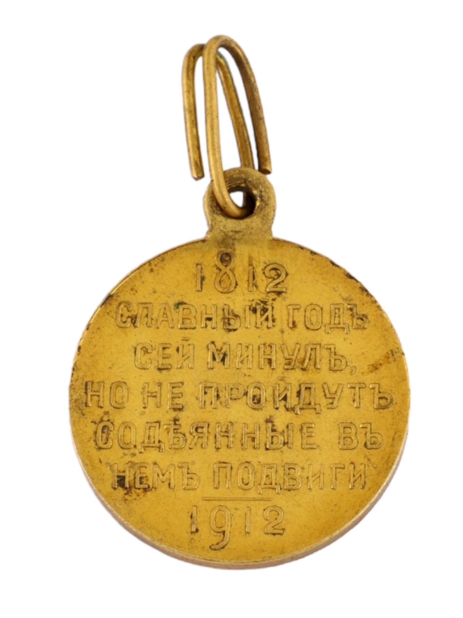 A RUSSIAN MEDAL IN MEMORY OF THE 100TH ANNIVERSARY OF THE NAPOLEONIC WAR OF 1812