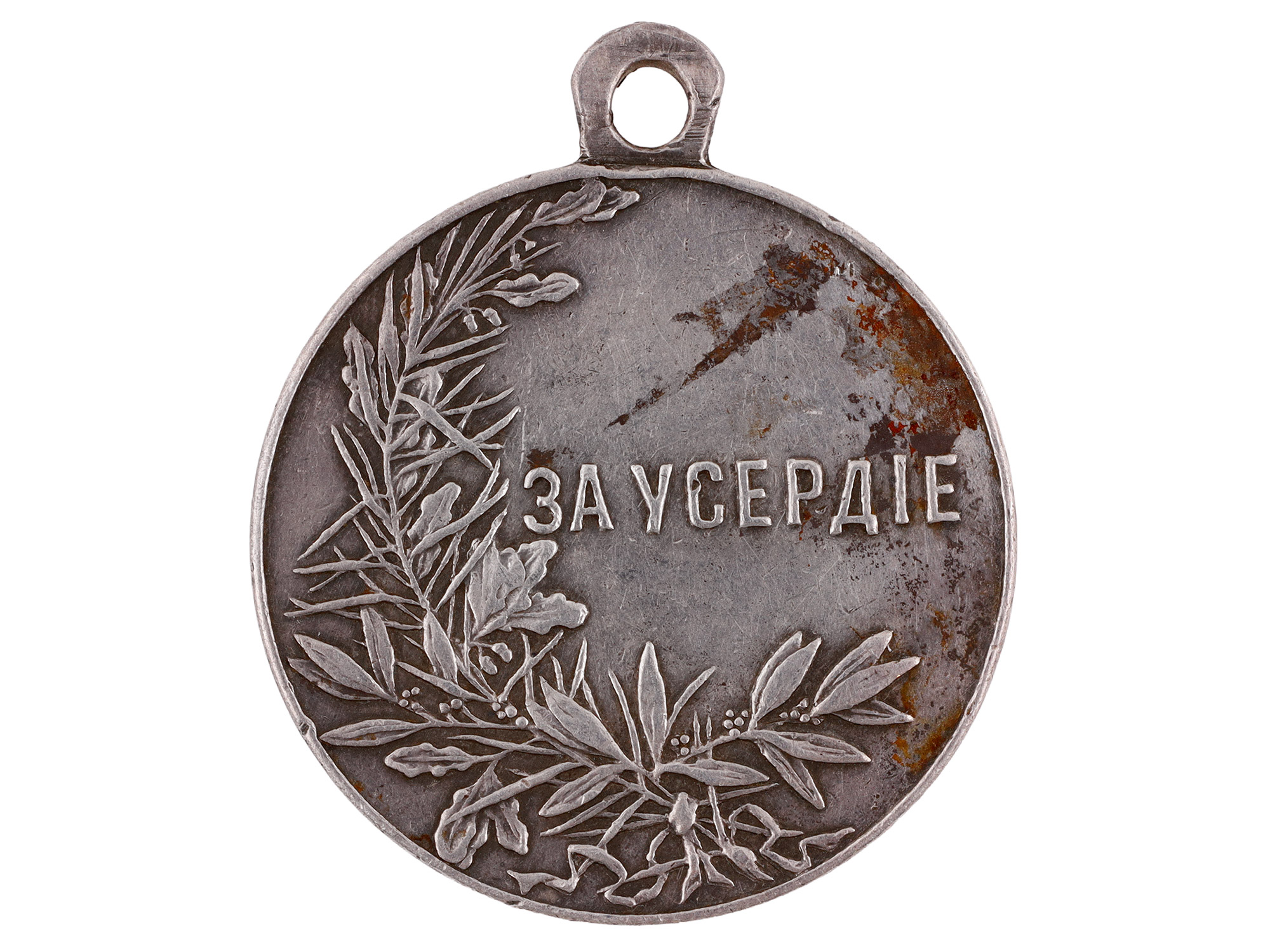 AN IMPERIAL RUSSIAN SILVER MEDAL "FOR ZEAL", LATE 19TH TO EARLY 20TH CENTURY