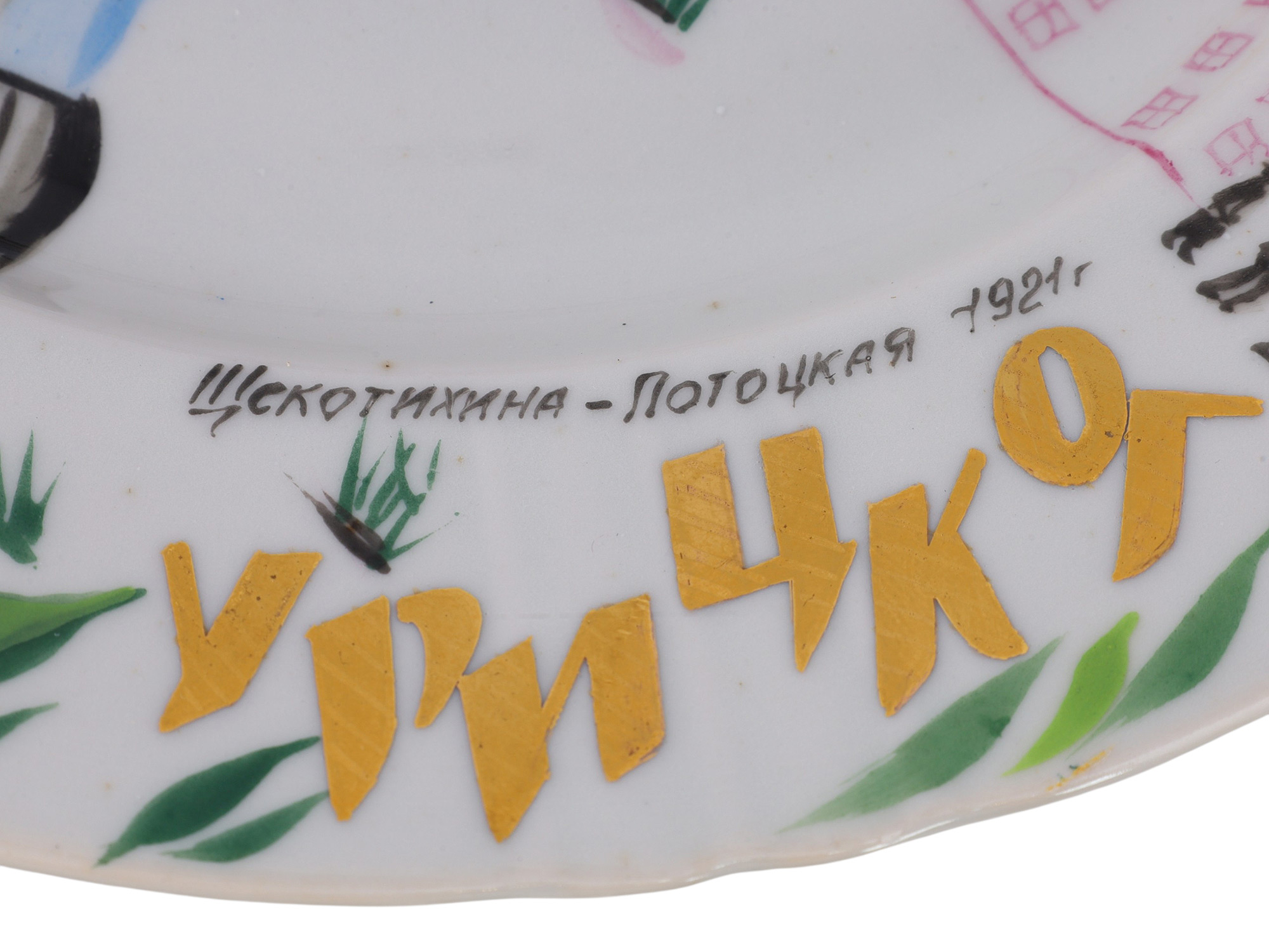 A RUSSIAN PORCELAIN PROPAGANDA PLATE "THE COMMISSAR", 20TH CEN.