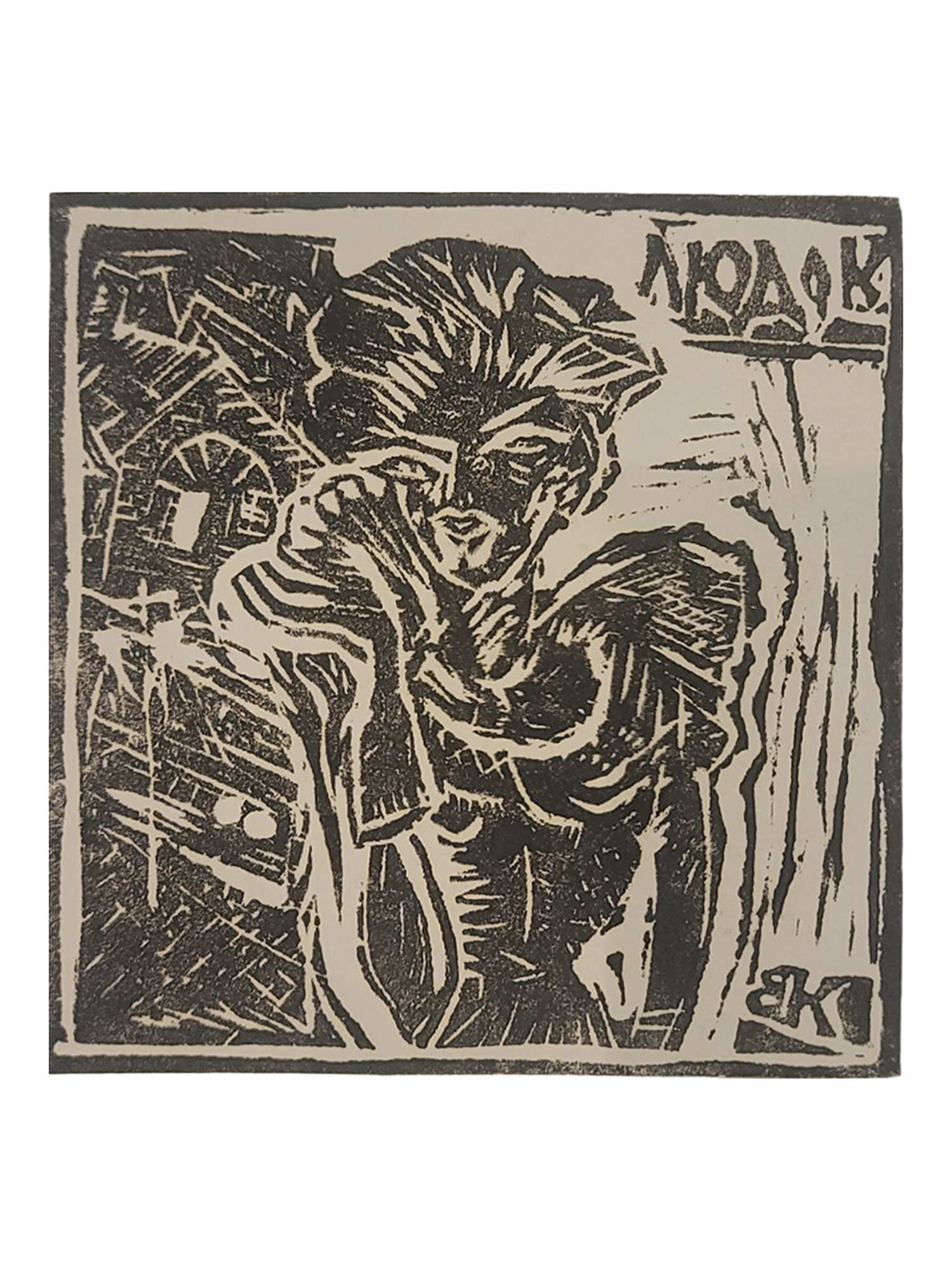 A VYACHESLAV KALININ (RUSSIAN, 1939-2022), "LYUDOK"