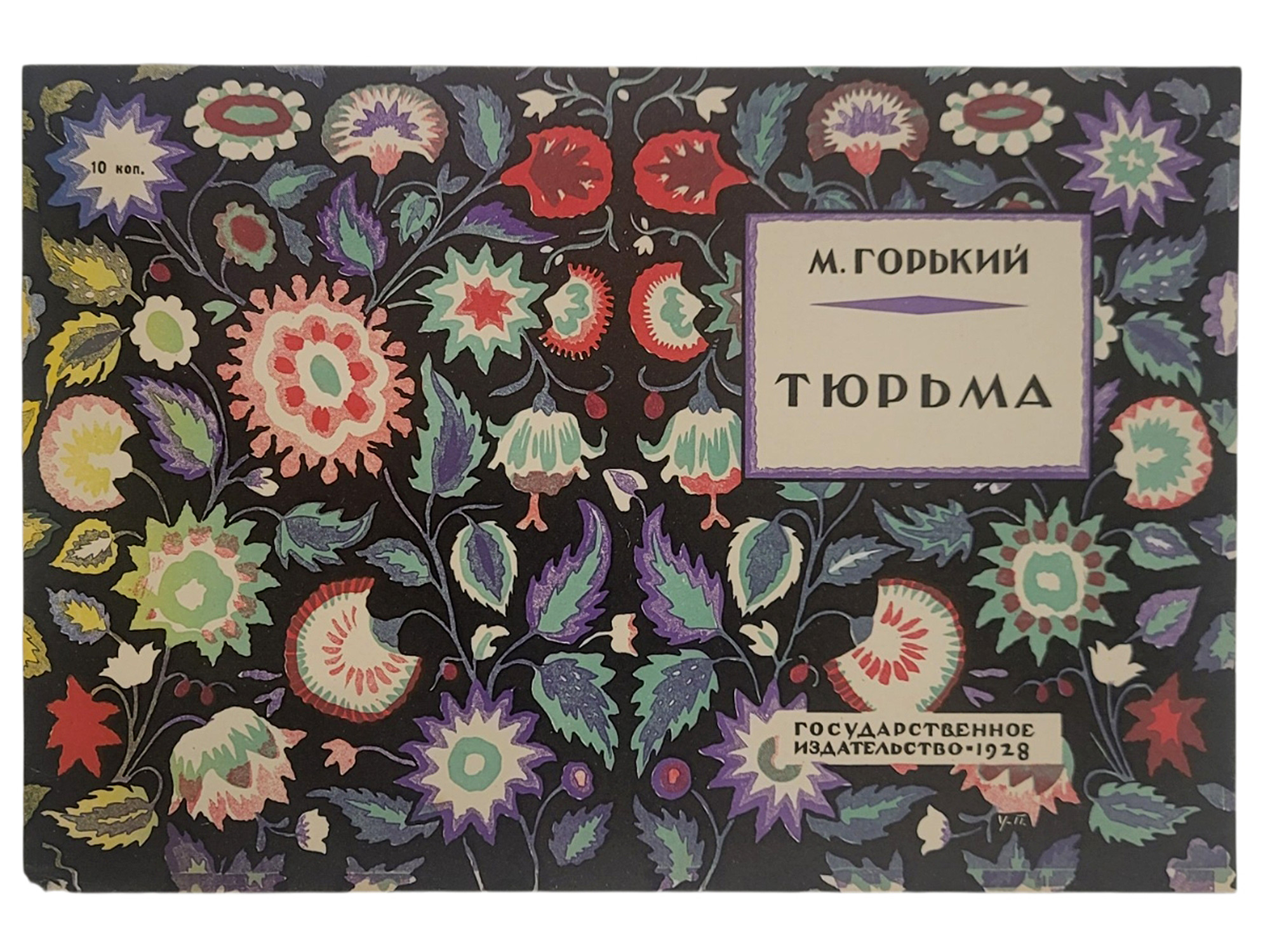 A RUSSIAN AVANT-GARDE BOOK COVER FOR MAXIM GORKY'S "PRISON," 1928